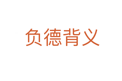 负德背义