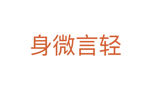 身微言轻