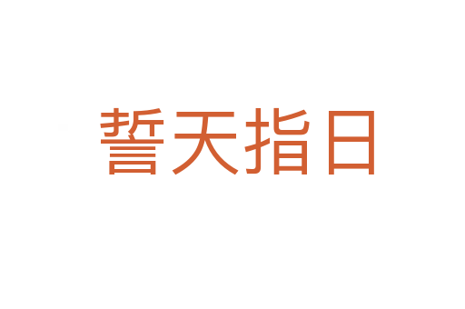 誓天指日