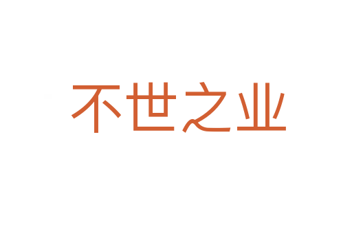 不世之业