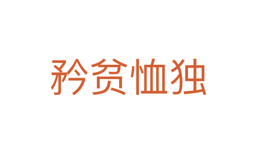 矜贫恤独