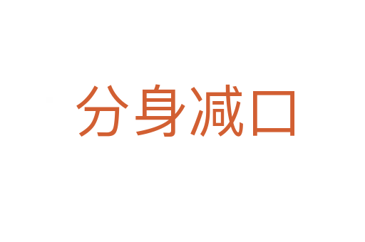分身减口