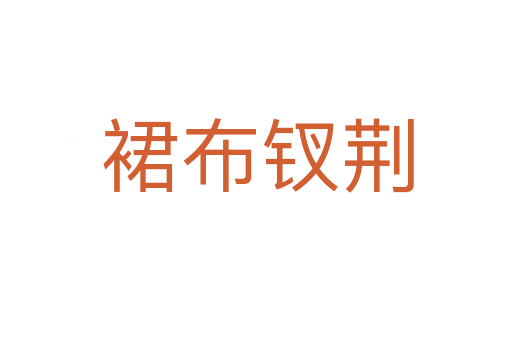 裙布钗荆