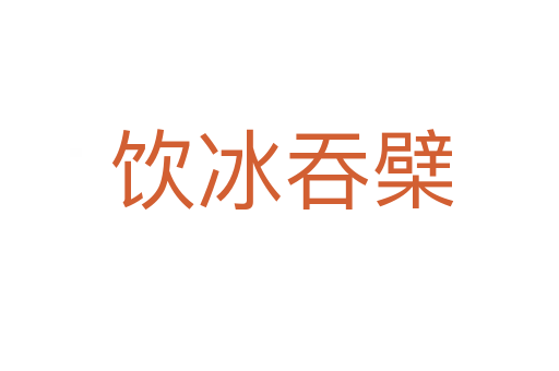 饮冰吞檗