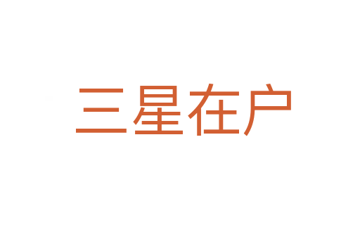 三星在户