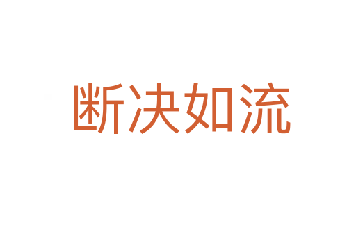 断决如流