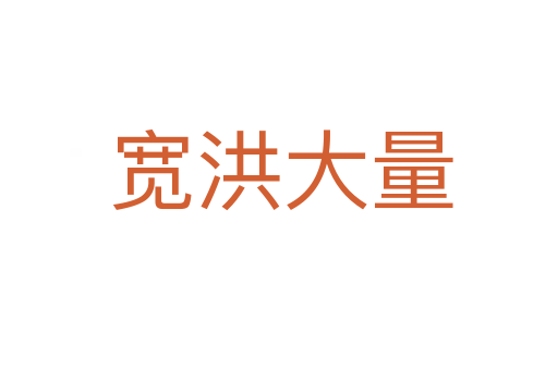 宽洪大量