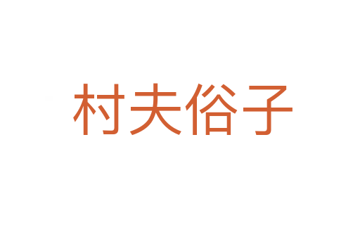 村夫俗子