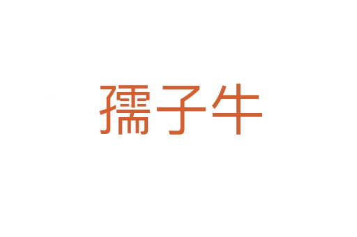 孺子牛
