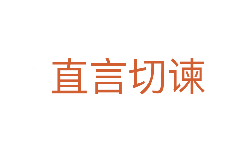 直言切谏