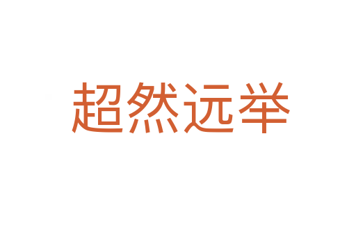 超然远举