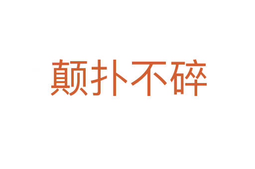 颠扑不碎