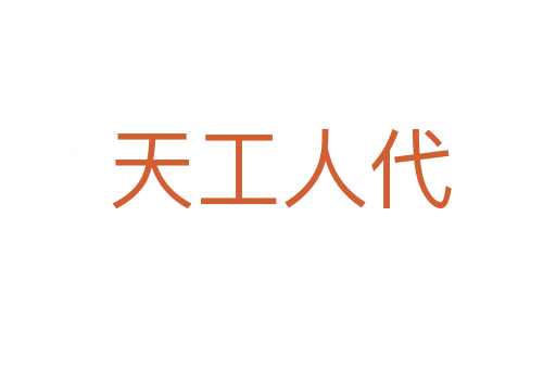 天工人代