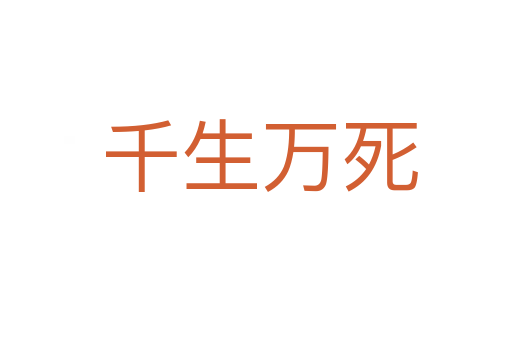 千生万死