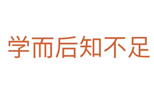 学而后知不足