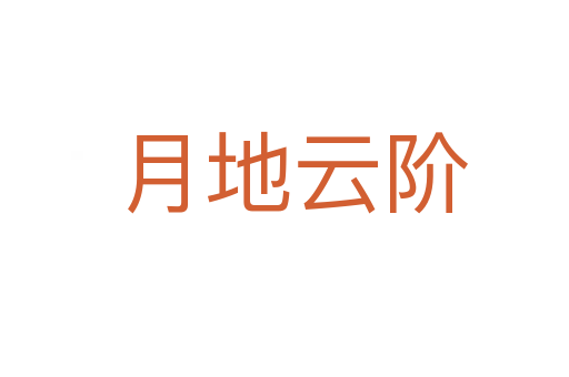 月地云阶