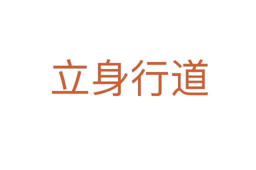 立身行道