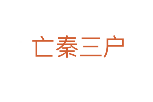 亡秦三户
