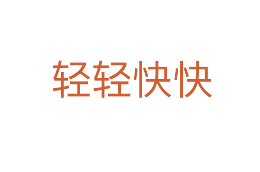 轻轻快快