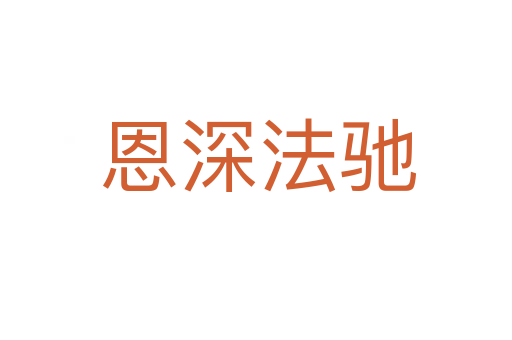 恩深法驰