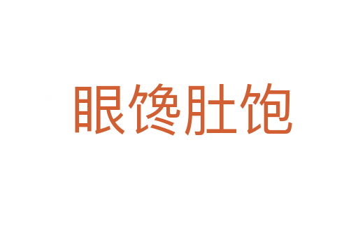 眼馋肚饱