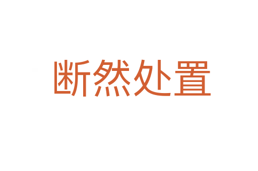 断然处置