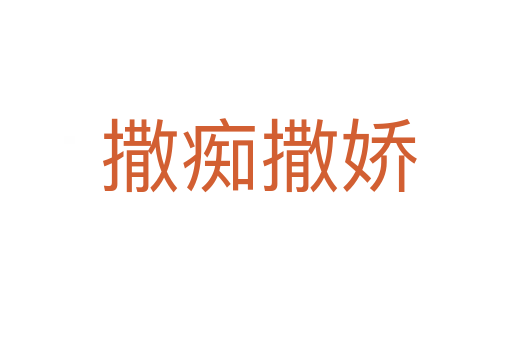 撒痴撒娇
