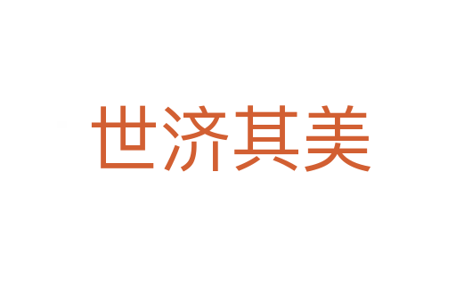 世济其美