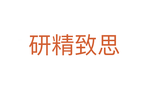 研精致思