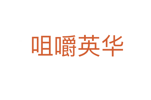 咀嚼英华