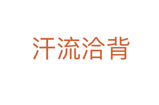 汗流洽背