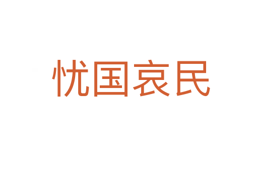 忧国哀民