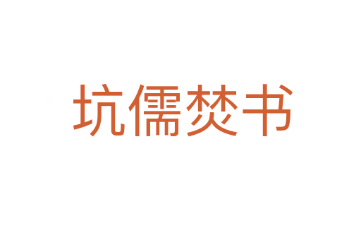 坑儒焚书
