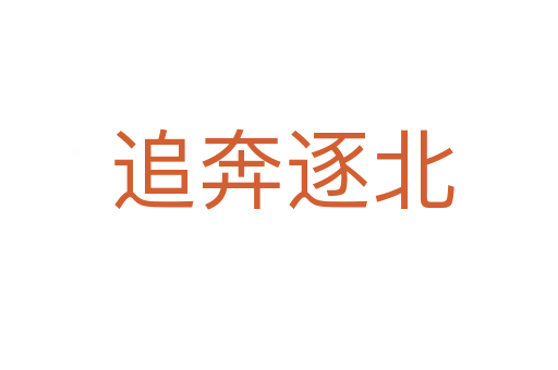 追奔逐北