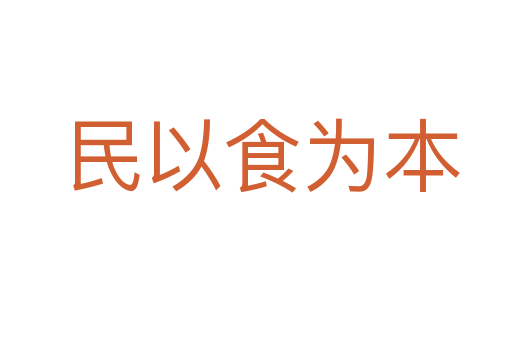 民以食为本