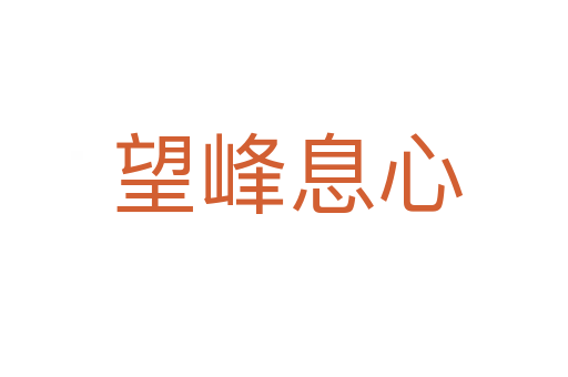 望峰息心
