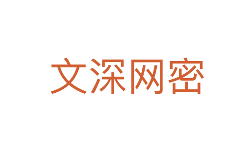 文深网密