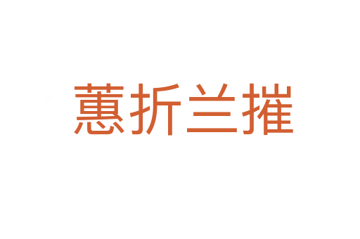 蕙折兰摧