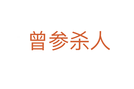 曾参杀人