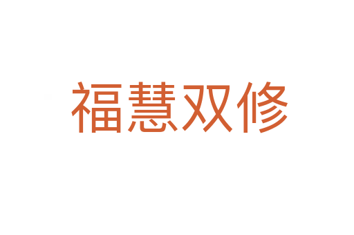 福慧双修