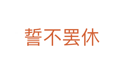 誓不罢休