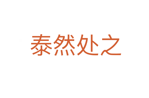 泰然处之