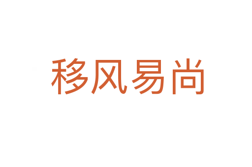 移风易尚