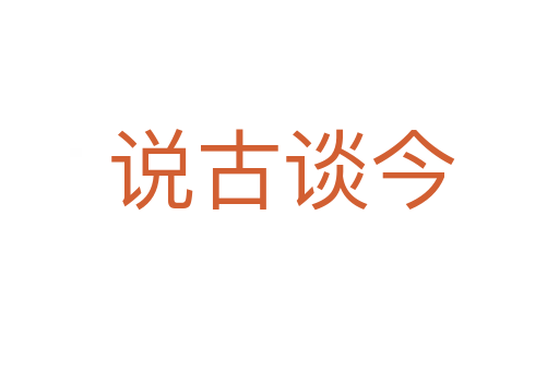 说古谈今
