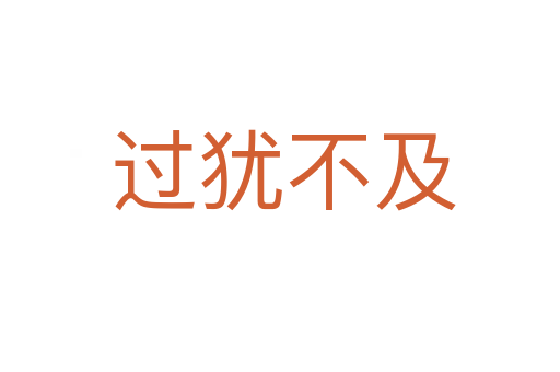 过犹不及