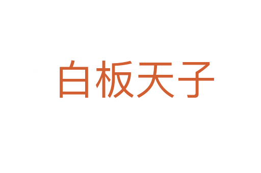 白板天子