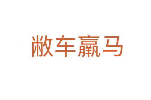 敝车羸马
