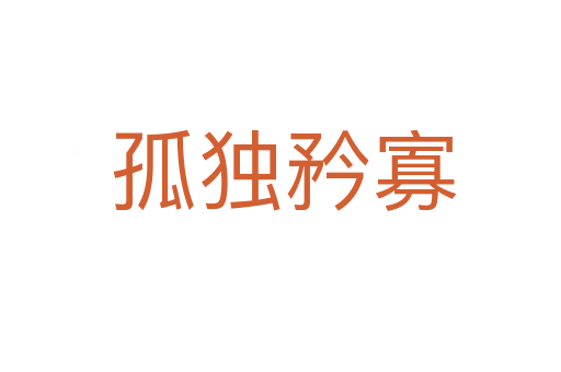 孤独矜寡
