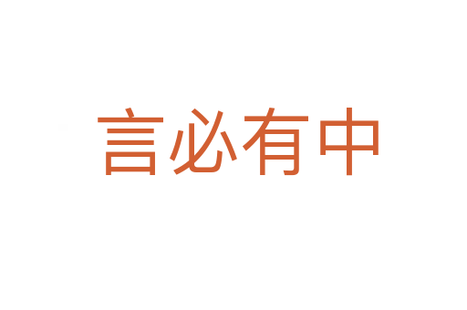 言必有中