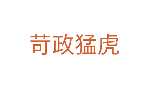 苛政猛虎